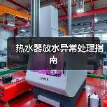 热水器放水异常处理指南（图3）