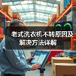老式洗衣机不转原因及解决方法详解（图3）