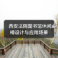 西安法院图书馆休闲桌椅设计与应用场景（图1）