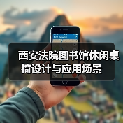 西安法院图书馆休闲桌椅设计与应用场景（图4）
