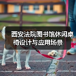 西安法院图书馆休闲桌椅设计与应用场景（图3）