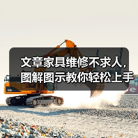 文章家具维修不求人，图解图示教你轻松上手（图3）