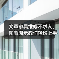文章家具维修不求人，图解图示教你轻松上手（图1）