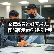 文章家具维修不求人，图解图示教你轻松上手（图2）
