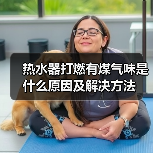 热水器打燃有煤气味是什么原因及解决方法（图1）
