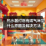 热水器打燃有煤气味是什么原因及解决方法（图4）