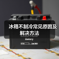 冰箱不制冷常见原因及解决方法（图2）