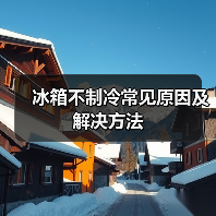 冰箱不制冷常见原因及解决方法（图4）