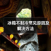 冰箱不制冷常见原因及解决方法（图1）