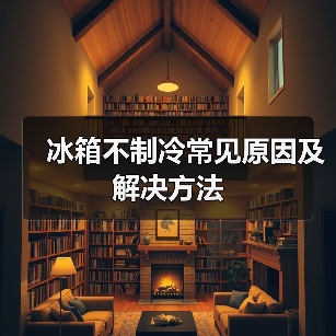 冰箱不制冷常见原因及解决方法（图3）