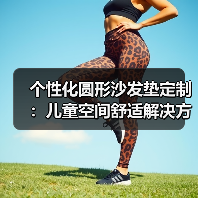 个性化圆形沙发垫定制：儿童空间舒适解决方案（图3）