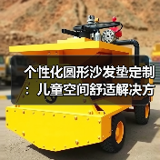 个性化圆形沙发垫定制：儿童空间舒适解决方案（图1）