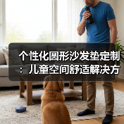 个性化圆形沙发垫定制：儿童空间舒适解决方案（图4）