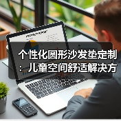 个性化圆形沙发垫定制：儿童空间舒适解决方案（图2）