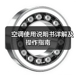 空调使用说明书详解及操作指南（图1）