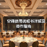 空调使用说明书详解及操作指南（图3）