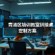 青浦区培训教室拼接桌定制方案（图4）