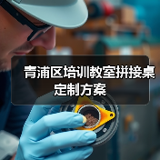 青浦区培训教室拼接桌定制方案（图1）