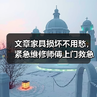 文章家具损坏不用愁，紧急维修师傅上门救急！（图2）