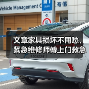 文章家具损坏不用愁，紧急维修师傅上门救急！（图3）