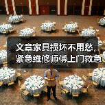 文章家具损坏不用愁，紧急维修师傅上门救急！（图4）