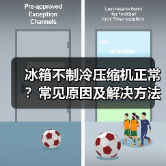 冰箱不制冷压缩机正常？常见原因及解决方法（图4）
