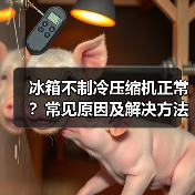 冰箱不制冷压缩机正常？常见原因及解决方法（图3）