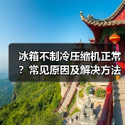 冰箱不制冷压缩机正常？常见原因及解决方法（图2）