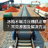 冰箱不制冷压缩机正常？常见原因及解决方法（图1）