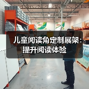 儿童阅读角定制展架：提升阅读体验（图3）