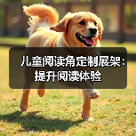 儿童阅读角定制展架：提升阅读体验（图1）