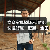 文章家具损坏不用慌，快速修复一键通，全国服务热线，守护家的温馨时刻（图1）