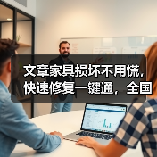 文章家具损坏不用慌，快速修复一键通，全国服务热线，守护家的温馨时刻（图3）