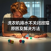 洗衣机排水不关闭故障原因及解决方法（图2）