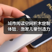 城市阅读空间积木定制体验，激发儿童创造力与互动（图1）