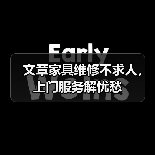 文章家具维修不求人，上门服务解忧愁（图3）