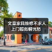 文章家具维修不求人，上门服务解忧愁（图2）