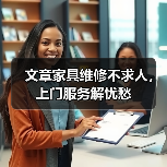 文章家具维修不求人，上门服务解忧愁（图4）