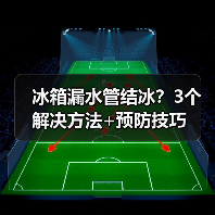 冰箱漏水管结冰？3个解决方法+预防技巧（图2）