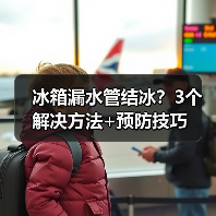 冰箱漏水管结冰？3个解决方法+预防技巧（图4）