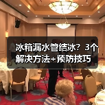 冰箱漏水管结冰？3个解决方法+预防技巧（图3）