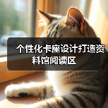 个性化卡座设计打造资料馆阅读区（图2）