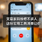 文章家具维修不求人，这份实用工具清单让你轻松焕新家居（图4）