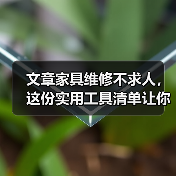 文章家具维修不求人，这份实用工具清单让你轻松焕新家居（图1）