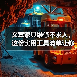文章家具维修不求人，这份实用工具清单让你轻松焕新家居（图3）