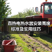 直热电热水器安装高度标准及实用技巧（图3）