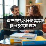 直热电热水器安装高度标准及实用技巧（图2）