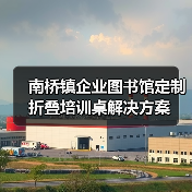 南桥镇企业图书馆定制折叠培训桌解决方案（图2）