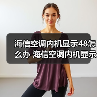 海信空调内机显示48怎么办 海信空调内机显示48的解决方法【详解】（图2）