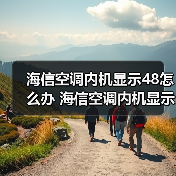 海信空调内机显示48怎么办 海信空调内机显示48的解决方法【详解】（图4）